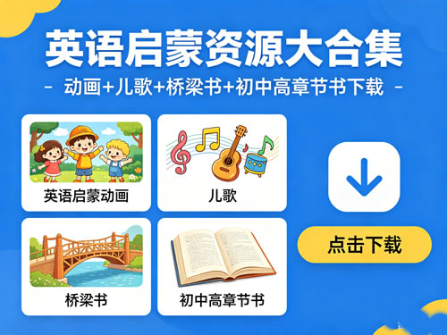 英语启蒙动画+儿歌+桥梁书+初中高章节书 大合集下载第1张-惠学吧 英语启蒙动画+儿歌+桥梁书+初中高章节书 大合集下载